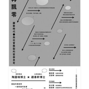再飄零：離散時代與社會撕裂的哲學思考