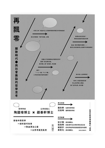 再飄零：離散時代與社會撕裂的哲學思考