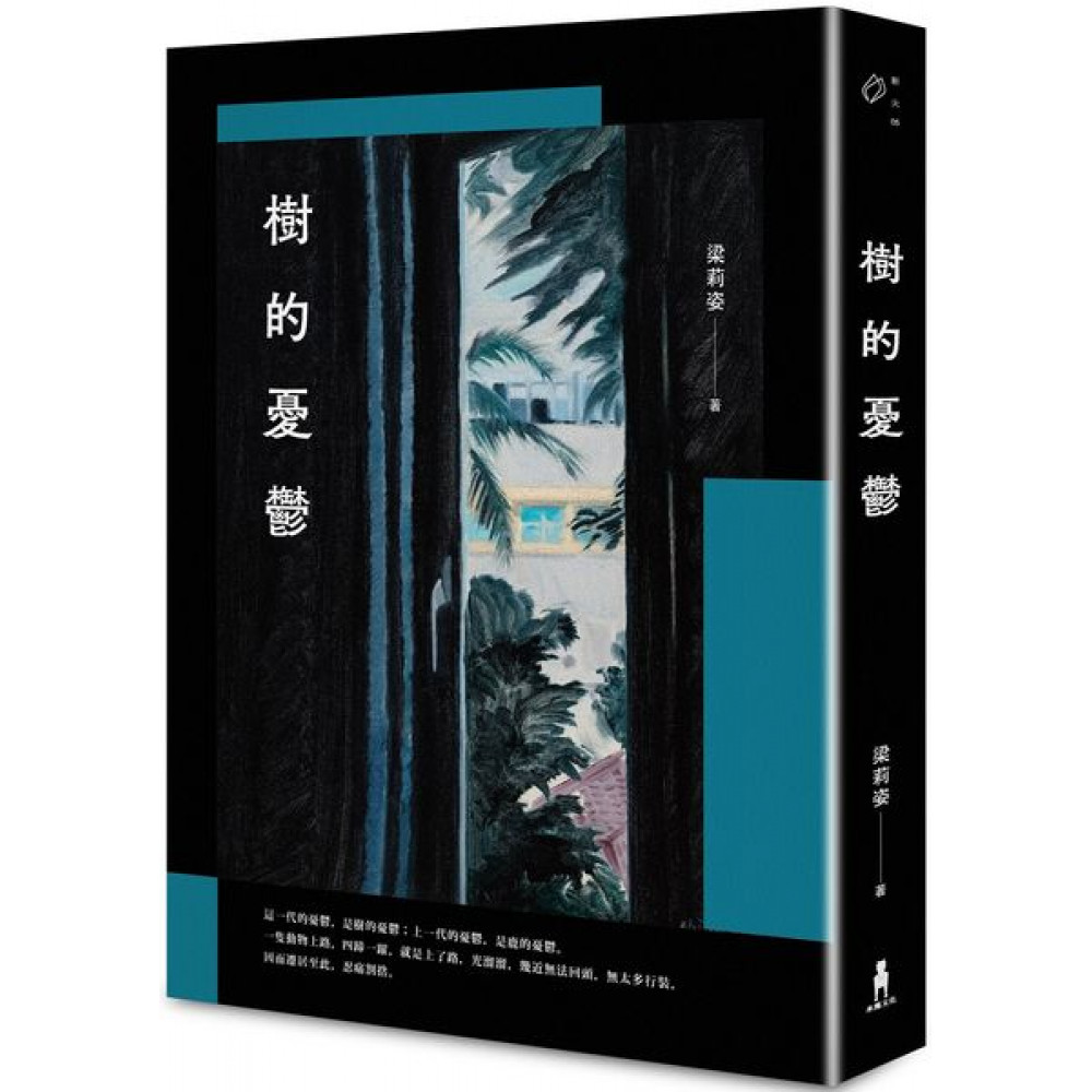 樹的憂鬱