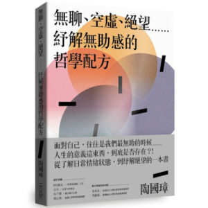 無聊、空虛、絕望⋯⋯紓解無助感的哲學配方