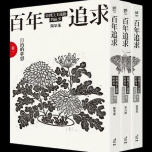 百年追求：臺灣民主運動的故事（3冊套書）