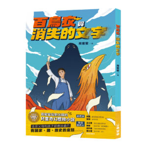 百鳥衣與消失的文字