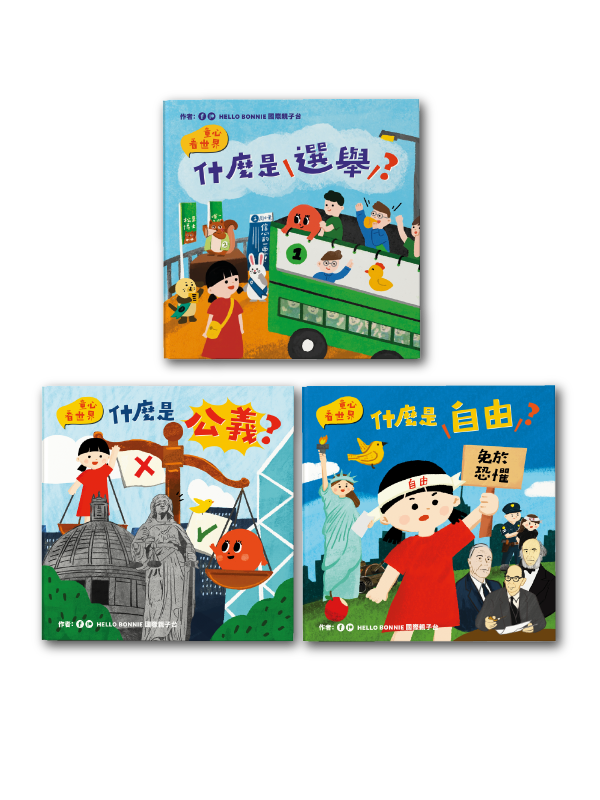 童心看世界系列（一套三冊）