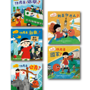 童心看世界系列 （一套五冊）