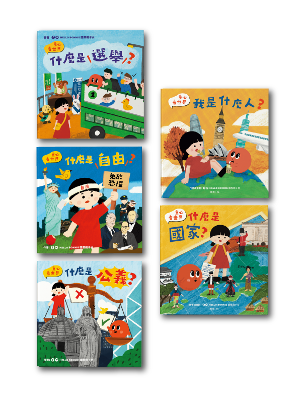 童心看世界系列 （一套五冊）