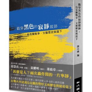 戳穿黑色的寂靜蹤跡——烏克蘭戰爭、文藝歷史與當下