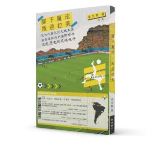 叛逆拉美︰從初代霸主到足球王國，由毒梟經濟到國際關係，走進歷史的足球旅行