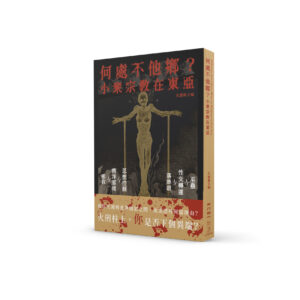 何處不他鄉？小眾宗教在東亞