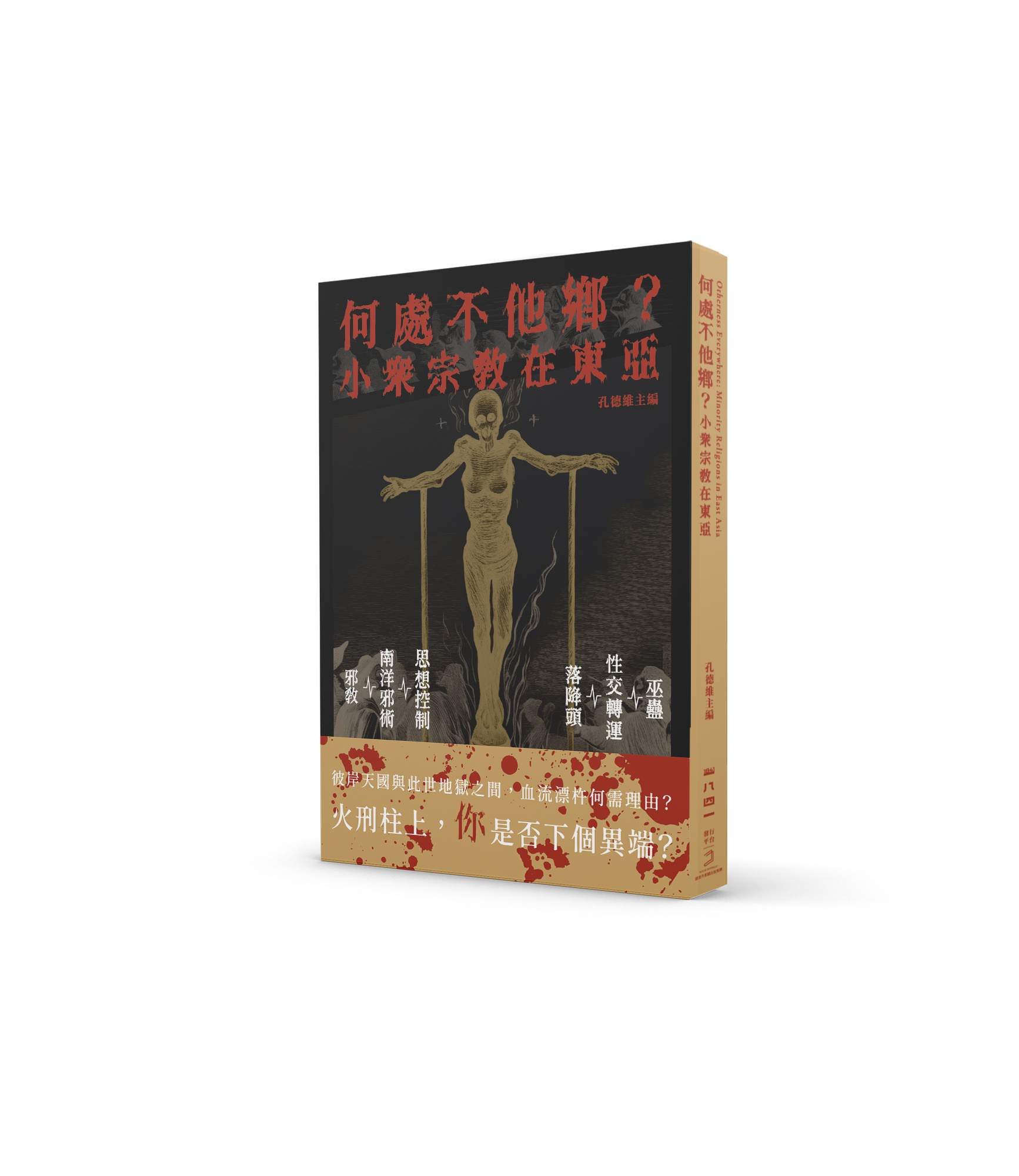 何處不他鄉？小眾宗教在東亞