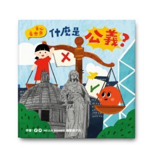 童心看世界系列《什麼是公義》