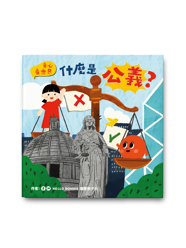 童心看世界系列《什麼是公義》