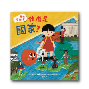 童心看世界系列《什麼是國家》