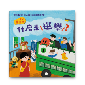 童心看世界系列《什麼是選舉》