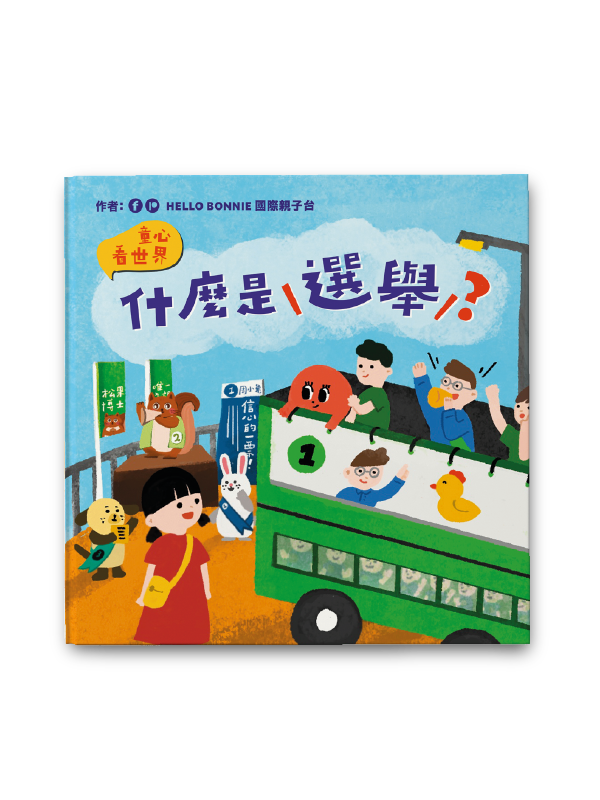 童心看世界系列《什麼是選舉》