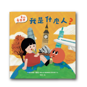 童心看世界系列《我是什麼人》
