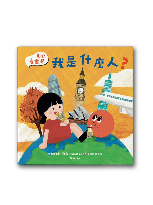 童心看世界系列《我是什麼人》