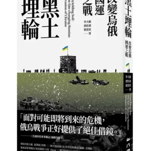 黑土埋輪: 改變烏俄國運之戰