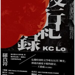 夜行紀錄