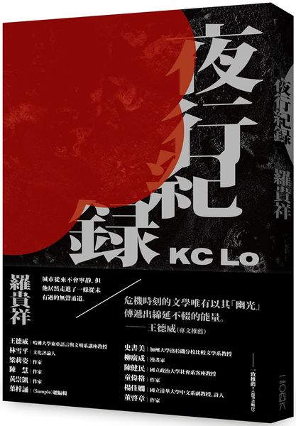 夜行紀錄
