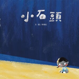小石頭