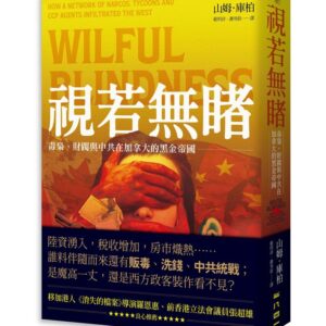 視若無睹：毒梟、財閥與中共在加拿大的黑金帝國