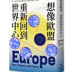 想像歐盟：重新回到世界中心