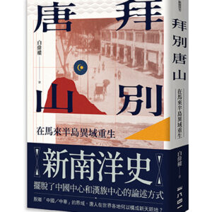拜別唐山：在馬來半島異域重生