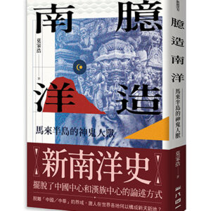 臆造南洋：馬來半島的神鬼人獸