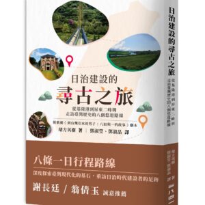 日治建設的尋古之旅：從基隆港到屏東二峰圳，走訪臺灣歷史的八個悠遊路線