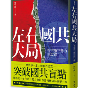 左右國共大局：香港第三勢力流亡錄