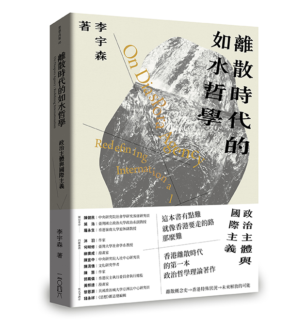 離散時代的如水哲學：政治主體與國際主義