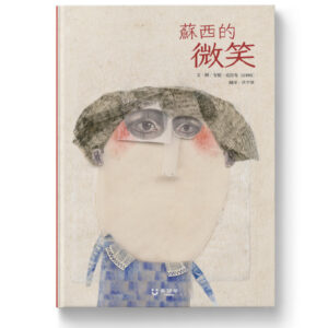 蘇西的微笑
