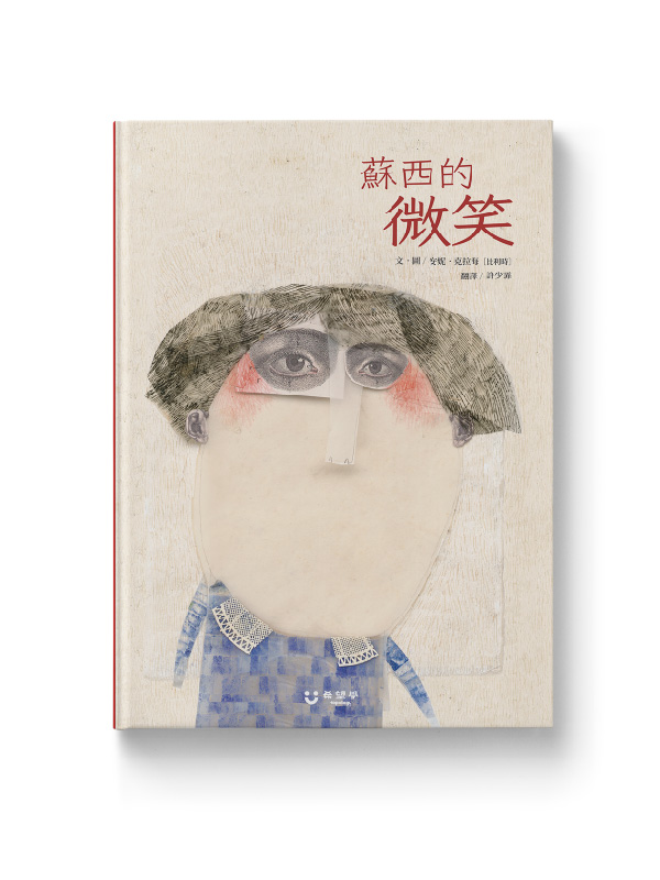蘇西的微笑
