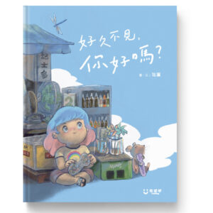 好久不見，你好嗎？