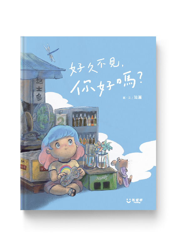 好久不見，你好嗎？