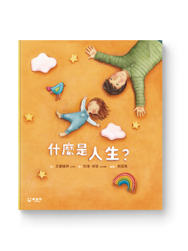 什麼是人生？