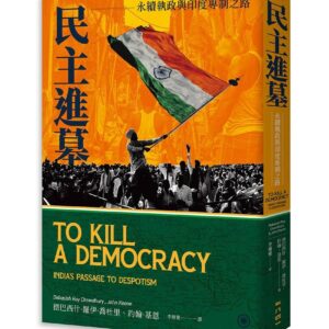 民主進墓：永續執政與印度專制之路
