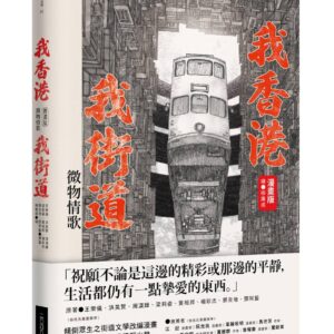 我香港，我街道（漫畫版）：微物情歌