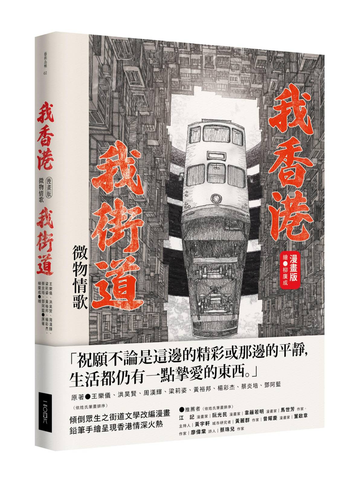 我香港，我街道（漫畫版）：微物情歌