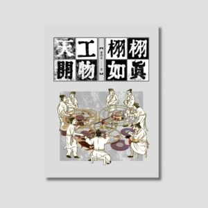 《天工開物·栩栩如真》NFT書｜數位典藏版