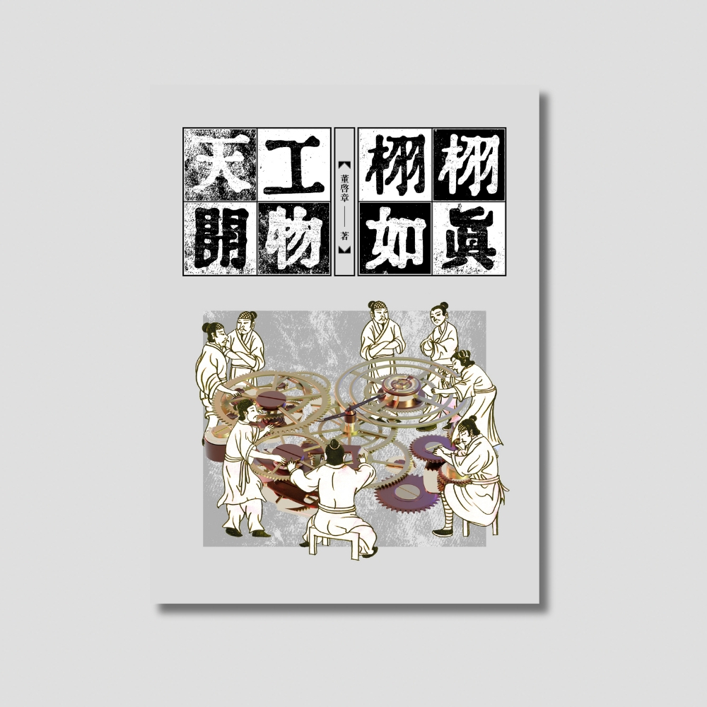 《天工開物·栩栩如真》NFT書｜數位典藏版
