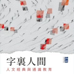 字裏人間：人文經典與通識教育