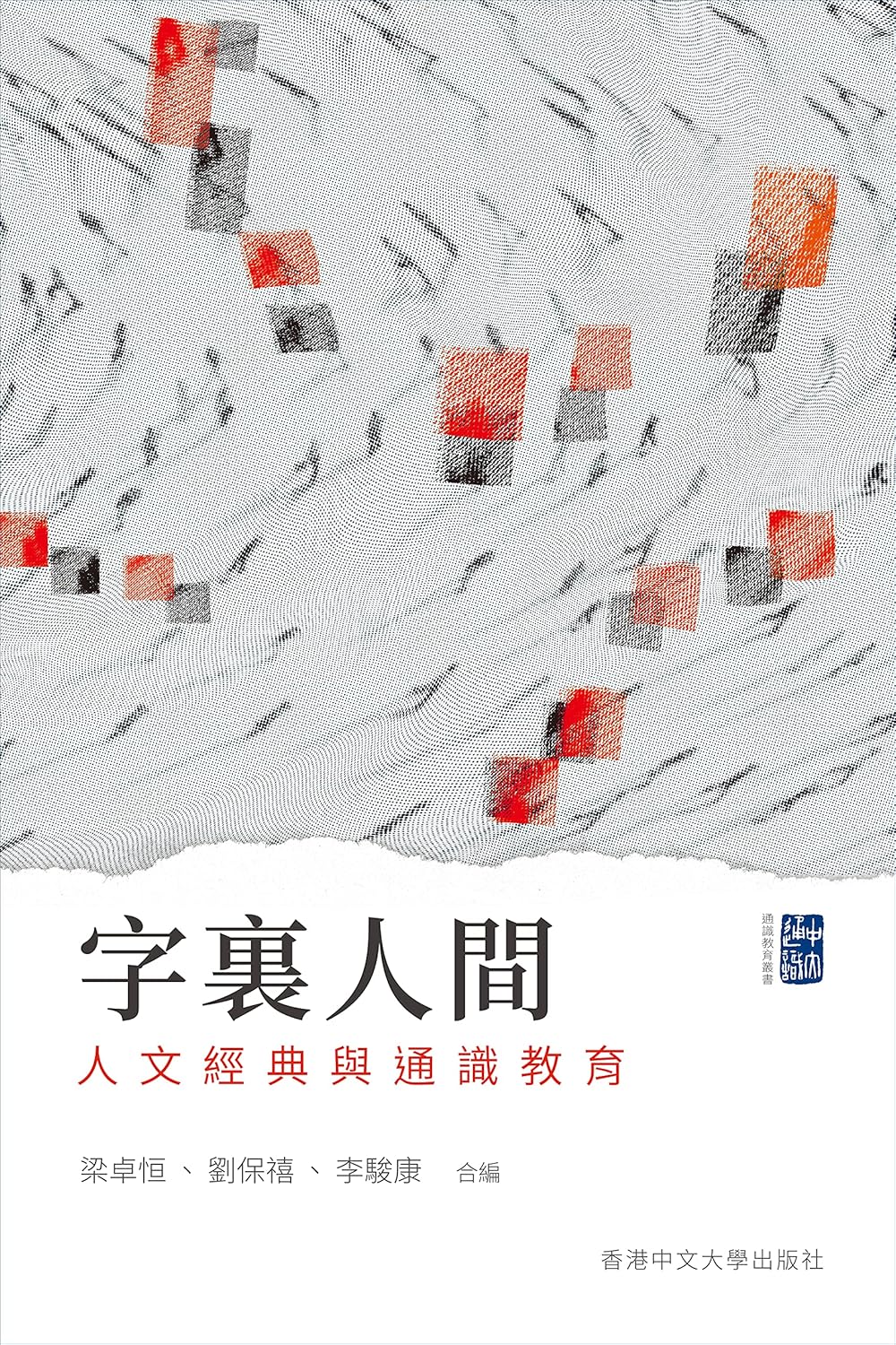 字裏人間：人文經典與通識教育