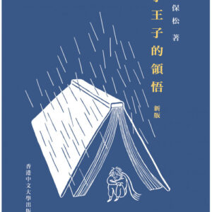小王子的領悟
