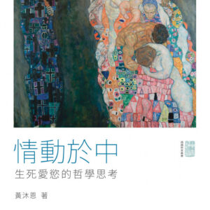 情動於中：生死愛慾的哲學思考