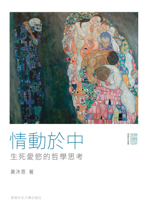 情動於中：生死愛慾的哲學思考