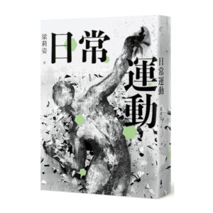 日常運動