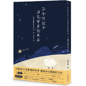 別告訴孩子月亮會來割耳朵--戲劇治療師的育兒心語