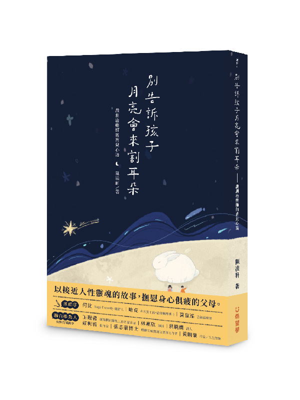 別告訴孩子月亮會來割耳朵--戲劇治療師的育兒心語