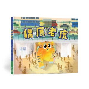 橋底老虎